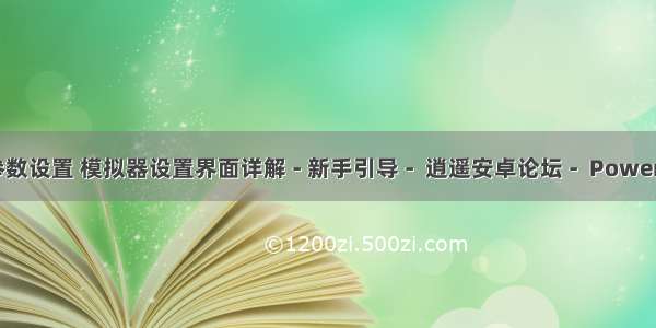 android模拟器参数设置 模拟器设置界面详解 - 新手引导 -  逍遥安卓论坛 -  Powered by Discuz!...