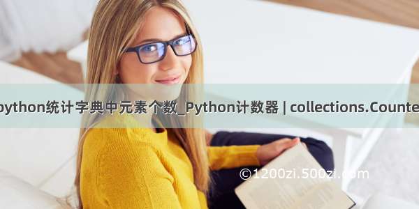 python统计字典中元素个数_Python计数器 | collections.Counter