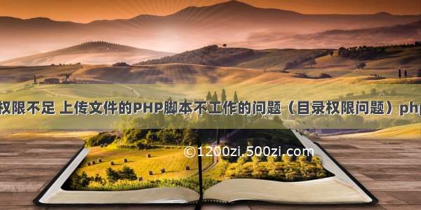 PHP上传的文件权限不足 上传文件的PHP脚本不工作的问题（目录权限问题）php-fpm+nginx...