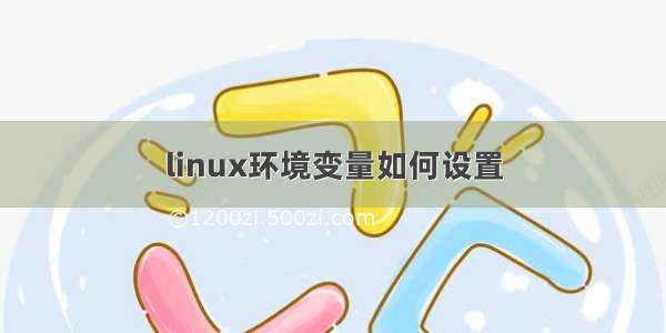 linux环境变量如何设置