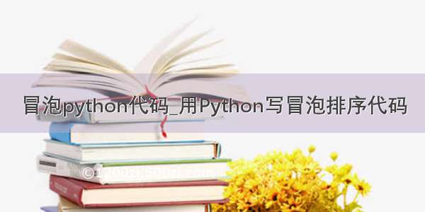 冒泡python代码_用Python写冒泡排序代码