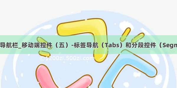 android studio 顶部导航栏_移动端控件（五）-标签导航（Tabs）和分段控件（Segmented Controls）...