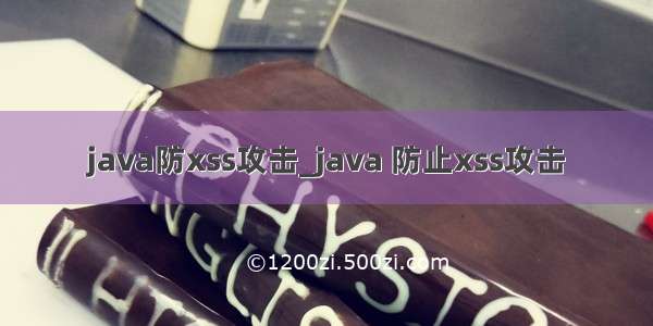 java防xss攻击_java 防止xss攻击