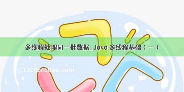 多线程处理同一批数据_Java 多线程基础（一）