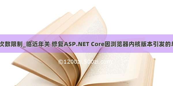 浏览器 重定向次数限制_临近年关 修复ASP.NET Core因浏览器内核版本引发的单点登录故障...