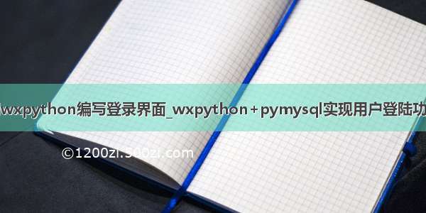 用wxpython编写登录界面_wxpython+pymysql实现用户登陆功能