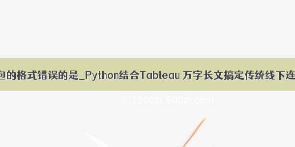 python以下导入包的格式错误的是_Python结合Tableau 万字长文搞定传统线下连锁店数据分析...