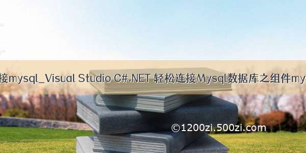 vs .net连接mysql_Visual Studio C#.NET 轻松连接Mysql数据库之组件mysql-con