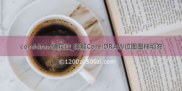 coreldraw铺花纹_详解CorelDRAW位图图样填充