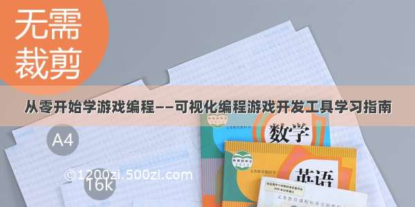 从零开始学游戏编程——可视化编程游戏开发工具学习指南