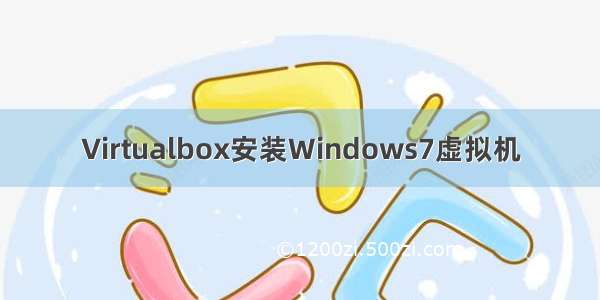 Virtualbox安装Windows7虚拟机