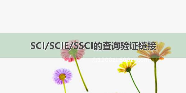 SCI/SCIE/SSCI的查询验证链接