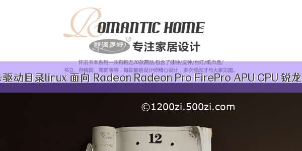 amd显卡驱动目录linux 面向 Radeon Radeon Pro FirePro APU CPU 锐龙 台式机