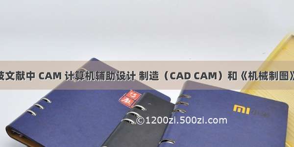 计算机科技文献中 CAM 计算机辅助设计 制造（CAD CAM）和《机械制图》 课程的结