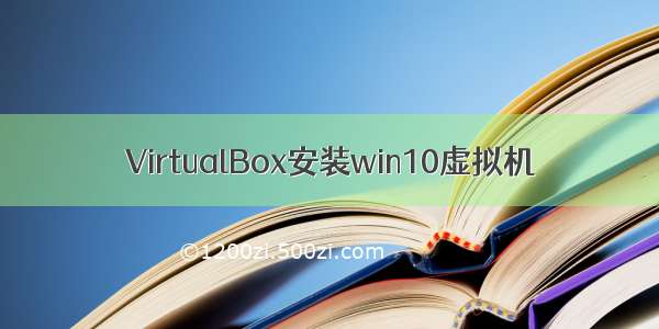 VirtualBox安装win10虚拟机