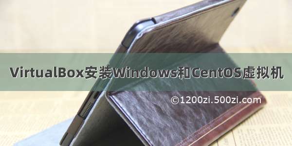 VirtualBox安装Windows和CentOS虚拟机
