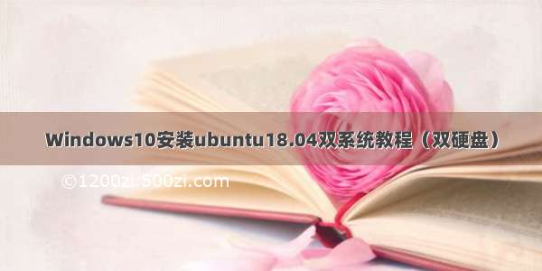 Windows10安装ubuntu18.04双系统教程（双硬盘）