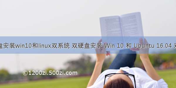 双硬盘安装win10和linux双系统 双硬盘安装 Win 10 和 Ubuntu 16.04 双系统