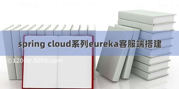 spring cloud系列eureka客服端搭建