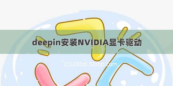 deepin安装NVIDIA显卡驱动
