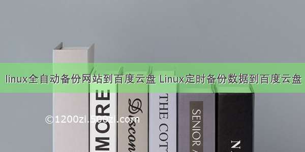 linux全自动备份网站到百度云盘 Linux定时备份数据到百度云盘