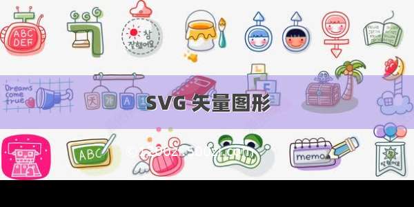 SVG 矢量图形