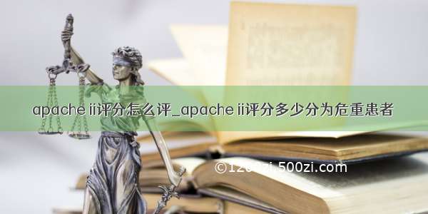 apache ii评分怎么评_apache ii评分多少分为危重患者