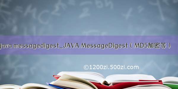 java messagedigest_JAVA MessageDigest（MD5加密等）