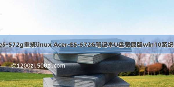 宏碁e5-572g重装linux Acer-E5-572G笔记本U盘装原版win10系统教程