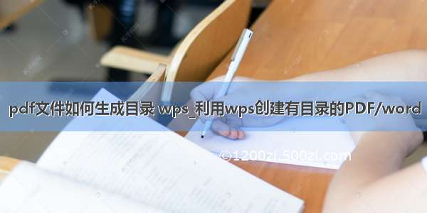 pdf文件如何生成目录 wps_利用wps创建有目录的PDF/word