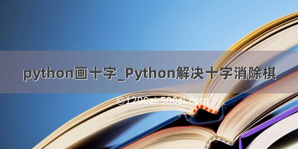 python画十字_Python解决十字消除棋