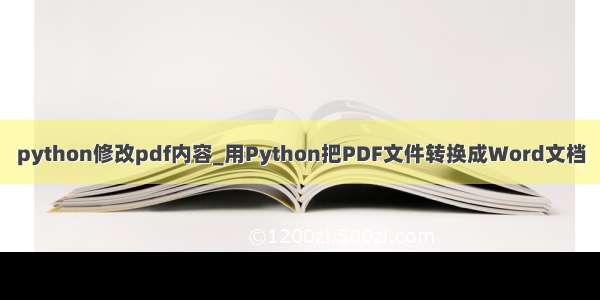 python修改pdf内容_用Python把PDF文件转换成Word文档