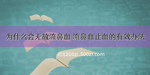 为什么会无故流鼻血 流鼻血止血的有效办法