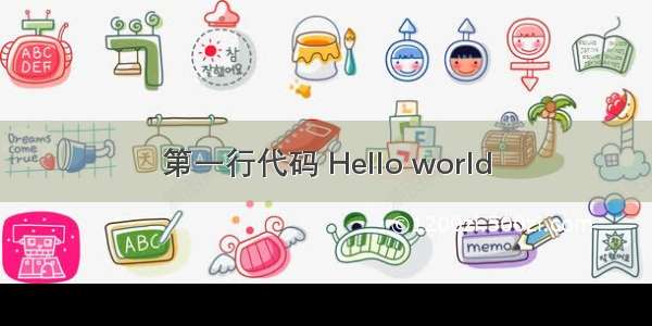 第一行代码 Hello world