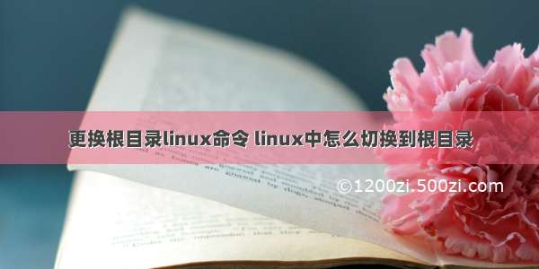 更换根目录linux命令 linux中怎么切换到根目录