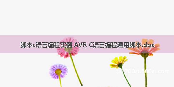 脚本c语言编程实例 AVR C语言编程通用脚本.doc