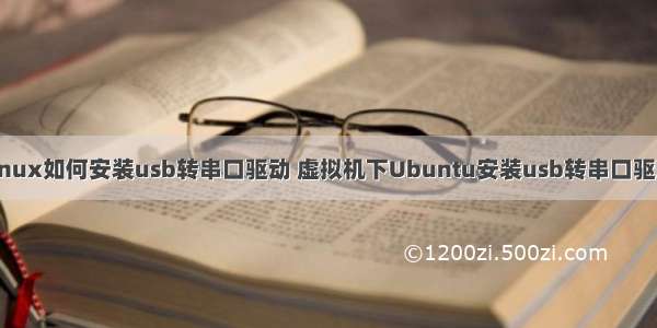 linux如何安装usb转串口驱动 虚拟机下Ubuntu安装usb转串口驱动