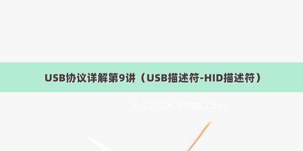 USB协议详解第9讲（USB描述符-HID描述符）