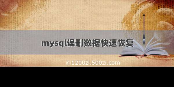 mysql误删数据快速恢复