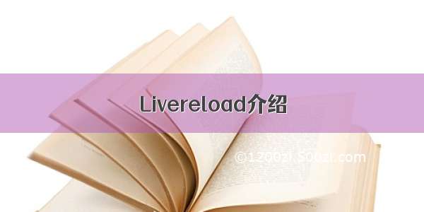Livereload介绍
