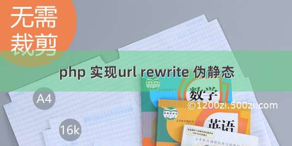 php 实现url rewrite 伪静态