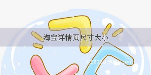 淘宝详情页尺寸大小