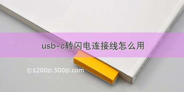 usb-c转闪电连接线怎么用