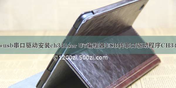 linux+usb串口驱动安装ch341ser U7编程器USB转串口驱动程序CH341SER