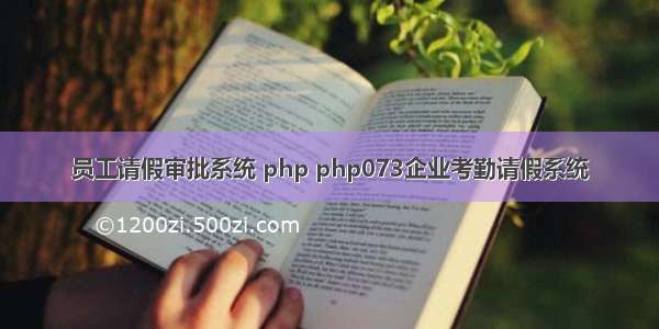 员工请假审批系统 php php073企业考勤请假系统