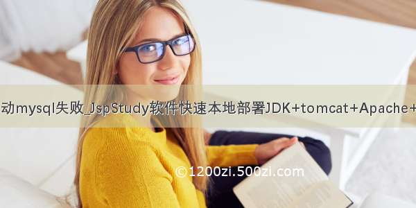 jspstudy启动mysql失败_JspStudy软件快速本地部署JDK+tomcat+Apache+mysql环境