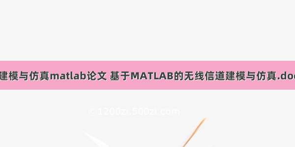 建模与仿真matlab论文 基于MATLAB的无线信道建模与仿真.doc