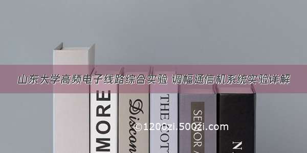 山东大学高频电子线路综合实验 调幅通信机系统实验详解