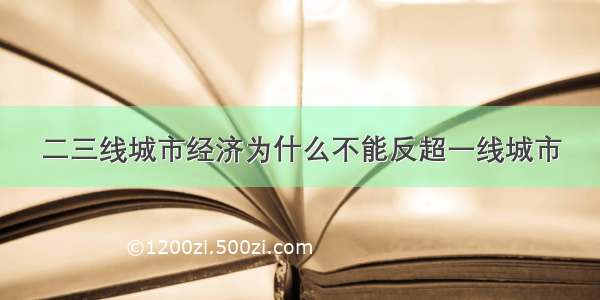 二三线城市经济为什么不能反超一线城市