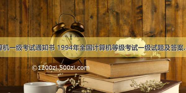 计算机一级考试通知书 1994年全国计算机等级考试一级试题及答案.doc